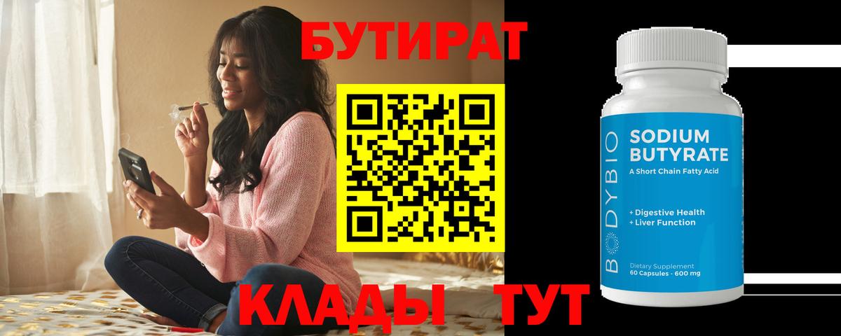 Бутират бутик  БУТИРАТ  Гусиноозёрск  Вход с VPN 