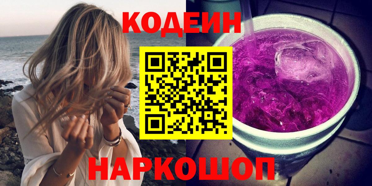 Гусиноозёрск  Кодеин Purple Drank  Вход с VPN 